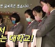 [연통TV] 최근 뜨고 있는 북한의 대학은?