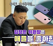 [연통TV] 김정은의 못 말리는 '애플 사랑'?