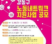 서울 강동구, 노동 관련 단체·소모임에 1천500만원 지원