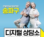서울 송파구, 비대면 문화 배우는 '디지털 상담소' 운영