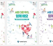 서울시교육청, 장애·비장애 학생 아우르는 통합교육 자료 보급