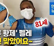 [영상] 81세 '축구황제' 펠레의 엄지척.."코로나 백신 맞았어요"