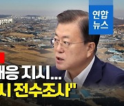 [1보] 문대통령 "국토부·LH 근무자·가족 토지거래 전수조사하라"
