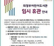 [의정부소식] 어린이도서관 개보수 공사로 5∼11월 휴관