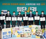 강원도형 민관협력 배달앱 '일단시켜' 업무협약