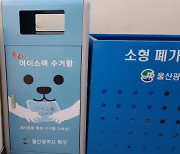 울산 북구, 울산 구·군 처음 아이스팩 자원 재활용
