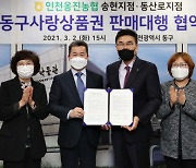 인천 동구, 동구사랑상품권 판매대행점 업무협약 체결