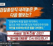 윤석열 "국민" 외치며 대선 기지개?