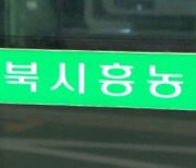 북시흥 8개 지점 중 1곳서 '집단 대출'..농협 "실태조사"
