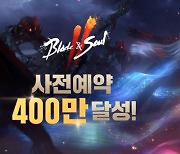 [이슈] 엔씨 '블소2', 최단 기간 사전예약 400만 돌파
