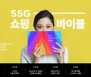 SSG닷컴, 창립 2주년 기념 'SSG 쇼핑바이블' 행사 진행