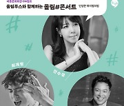 전수경·정성화·최재림, 세종문화회관 '인생은 뮤지컬처럼' 출연