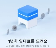 토스, 자영업자 위한 '1년 임대료 받기' 이벤트 개최