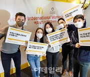 맥도날드, '세계 여성의 날' 글로벌 캠페인 동참