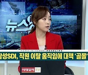 삼성SDI "직원 경쟁사 이직 막아라"..대책 마련 나서