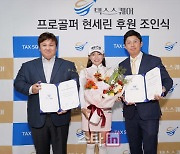 [포토]택스스퀘어,현세린 후원 조인식 개최