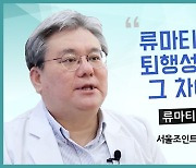 [의학전문가 인터뷰] "류마티스와 퇴행성 관절염, 그 차이점은?" 류마티스내과 이정찬 원장