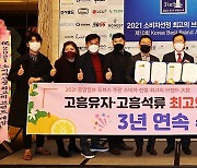 고흥 유자·석류, 브랜드 대상 3년 연속 수상