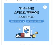 금융위 "국내 주식 소수점 거래, 적극 검토"..'임시면허' 가닥
