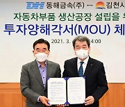 동해금속, 김천에 300억 투자해 차·철도부품 생산공장 설립
