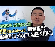 평창 영웅 신의현, '패럴림픽' 후배들에게 전하고 싶은 한마디[SS영상]