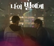 웹드 '나의 별에게', 감성 충만 OST 공개