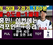 [EPL프리뷰]손흥민 '풀럼 상대 0골-0도움' 이번에는 털어낸다!