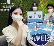 유한킴벌리 크리넥스, 위생건강 안심케어 캠페인 '위티켓' 전개