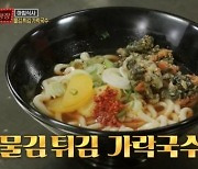 '맛남의 광장' 물김튀김 고명 얹은 가락국수..박재범 "업그레이드 된 새우깡 맛"