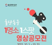 울산 동구 여행 꿀팁 소개 '1명소 1스팟' 영상 공모전 열려