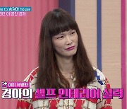 '맘 편한 카페' 송경아 "이효리 부부 살았던 집, 직접 인테리어"