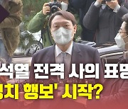 [뉴있저] 윤석열 전격 사의 표명..'정치 행보' 시작?