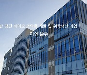 이엔셀㈜ "인체 세포 등 관리 업 허가 획득.. 첨단바이오의약품 CMO 사업 추진"