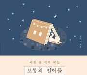 '10만부 돌파' 김이나 작사가의 '보통의 언어들' 별밤 리커버 출간
