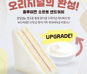 홍루이젠 '소프트 샌드위치' 오리지널 고유의 맛을 살려 업그레이드