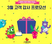 그레이트북스, BBKI 5년 연속 수상 기념 '고객 감사 프로모션' 진행