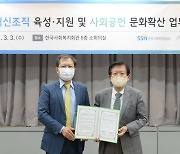 한국사회투자-한국사회복지협의회, 스타트업 발굴·육성 MOU 체결