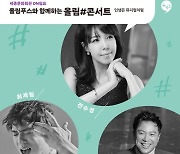 올림푸스한국, 6일 '올림#콘서트' 온라인 생중계