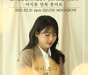 '고막여친' 이시은, 단독 콘서트 '다시 오나 봄' 개최