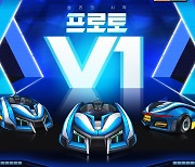 넥슨 '카트라이더', 11세대 엔진 카트바디 '프로토 V1' 공개