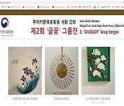주터키한국문화원, 온·오프라인 서화 전시회 개최