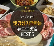 [카드뉴스] 옛 감성 자극하는, 뉴트로 맛집 BEST 5