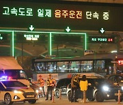 경기남부경찰, 3월 모든 차량 '고속도로 음주운전 단속' 강화