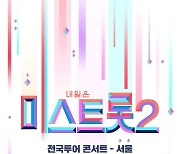 '미스트롯2' 강혜연·윤태화·황우림, 전국투어 라인업 합류