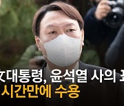 윤석열 사의 1시간만에..靑 "법무부서 사표 접수, 文이 수용"