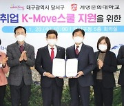 계명문화대학교, 2021년 K-Move스쿨 운영기관에 7년 연속 선정