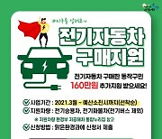 서울 동작구, 이달부터 전기자동차 구매 지원 추진