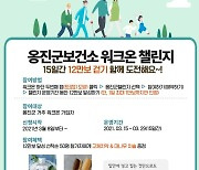 인천 옹진군, 15일간 12만보 걷기챌린지 시행