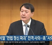 윤석열 "헌법 정신 파괴" 전격 사의..靑 "사의 수용"