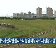 전북혁신도시 산학연 클러스터 분양 마무리.."새 성장 거점"
